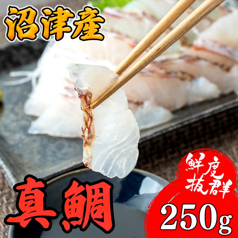 【ふるさと納税】 鯛 刺身 250g 鯛めし 真鯛 しゃぶしゃぶ カルパッチョ アレンジ自在 沼津港 駿河湾 海鮮 鮮魚 魚介類 タイ たい 刺し身 たいめし 贅沢 高級魚 鮮度抜群 お取り寄せ グルメ 産地直送 特産品 名産品 沼津市 静岡県