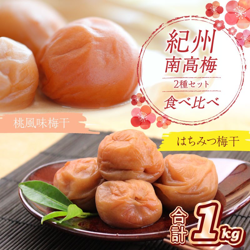 【0527-4】紀州南高梅 はちみつ梅500g、桃風味梅500g 食べ比べセット