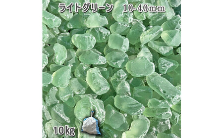 ガラスタンブル ライトグリーン（10-40mm） 1袋（約10kg）庭石 砂利 ガーデンロック 造園