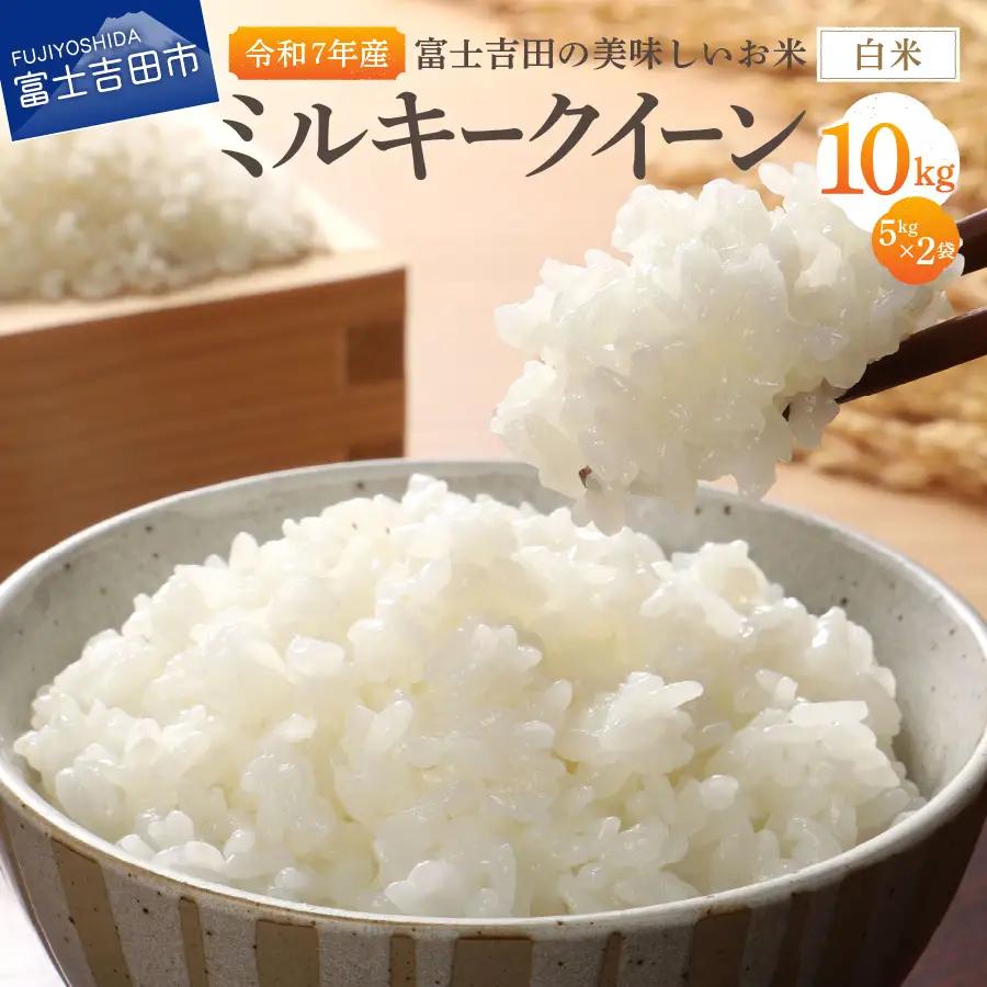 お米 【令和7年産】富士吉田の美味しいお米 ミルキークイーン 5kg×2袋 白米 ごはん
