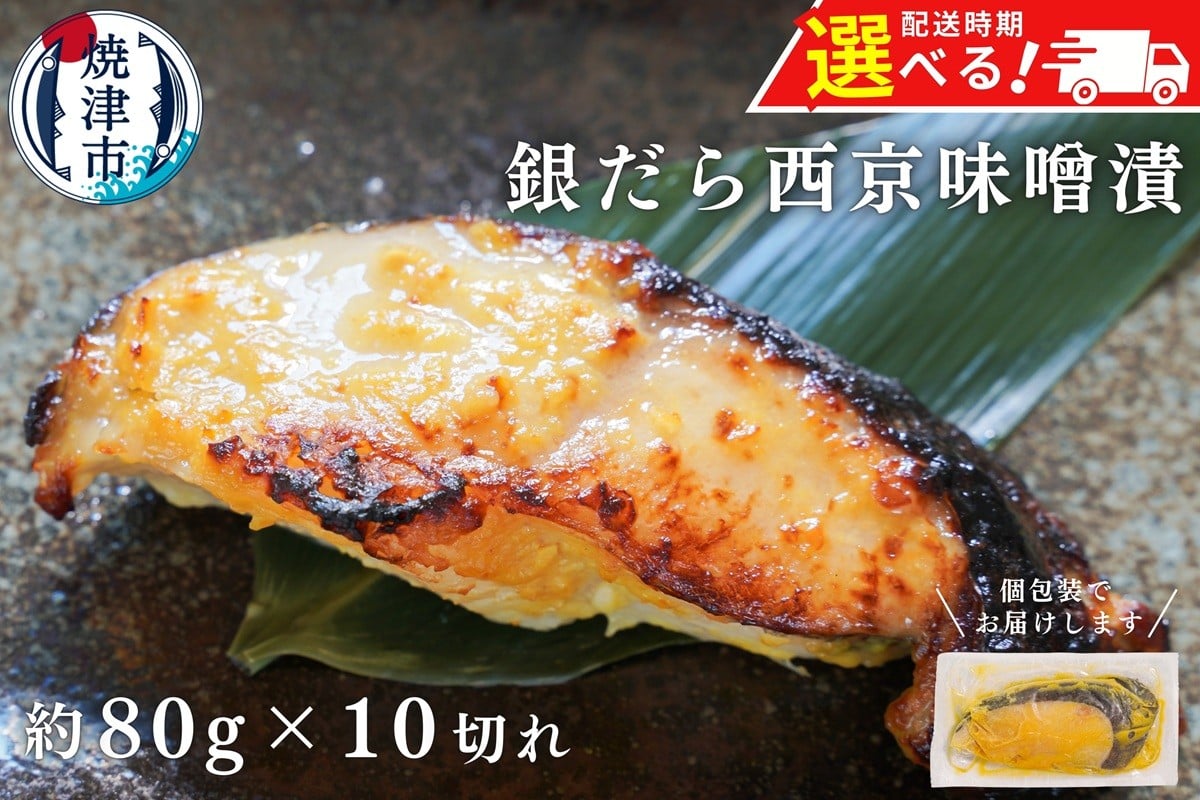
                  a12-145　【発送時期が選べる】銀鱈 西京漬け 800g （約80g×10切れ） 銀だら 漬魚 漬け魚 味噌漬け 味噌 西京味噌 個包装 個別 小分け 冷凍 銀だら西京漬け
                