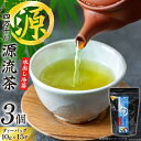 【ふるさと納税】銘茶の里 四万十川源流茶〈水出し冷茶〉 ティーバッグ (10g×15P)×3個 [JA高知県高西営農経済センター津野山経済課 高知県 津野町 26ah0003] お茶 水出し おちゃ 冷茶 水出し 小分け