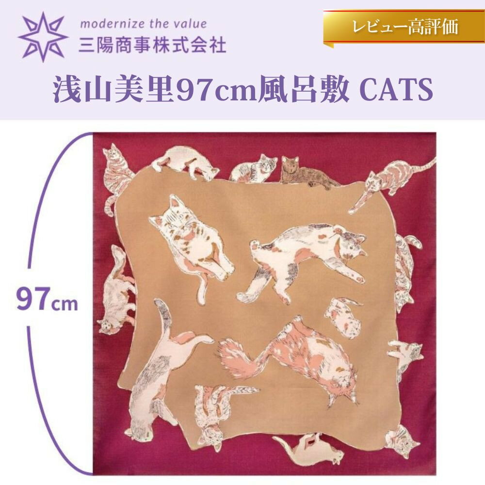 【ふるさと納税】【三陽商事】風呂敷 浅山美里 97cm (CATS)｜京都 猫柄 結ぶだけでバッグに早変わり 大判 薄手 エコバック 綿100％［ ふろしき 包み方冊子付き ドロップバッグ 人気 おすすめ エコ おしゃれ 収納 洋柄 お取り寄せ 通販 送料無料 ふるさと納税 ］