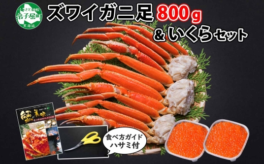 2549.  ズワイガニ足 800g いくら イクラ 80g×2個 専用ハサミ付 カニ かに 蟹 送料無料 期間限定 数量限定 北海道 弟子屈町