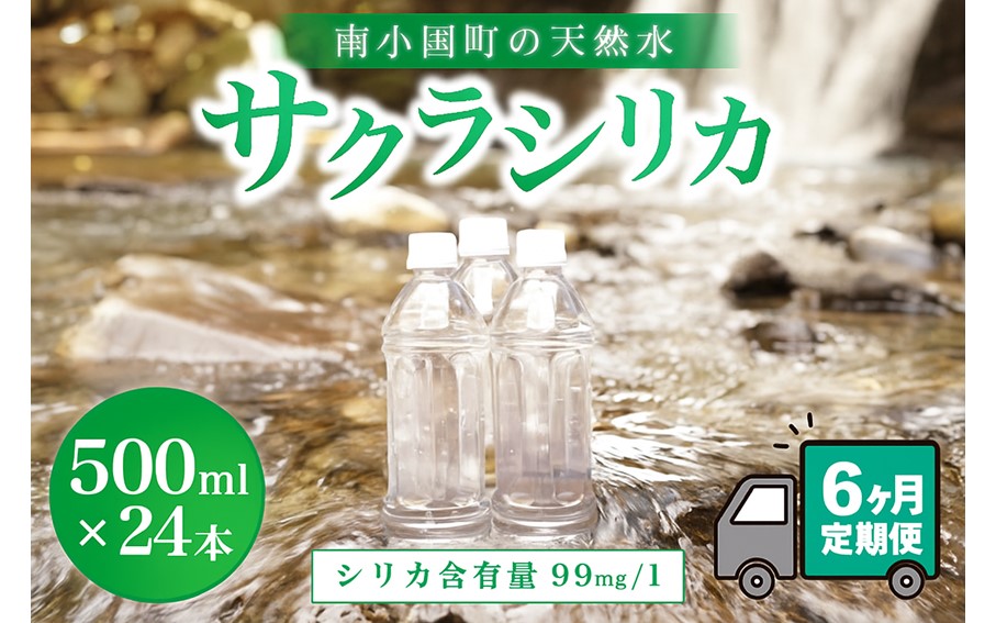 【6ヶ月定期便】南小国町の天然水「サクラシリカ」500ml×24本　6ヶ月 定期便 南小国町 サクラシリカ 500ml 24本 6回 シリカ水 シリカ 飲むシリカ のむシリカ 水 天然水 ネラルウォーター ラベルレス エコ ペットボトル ケース 熊本 阿蘇 南小国町 送料無料