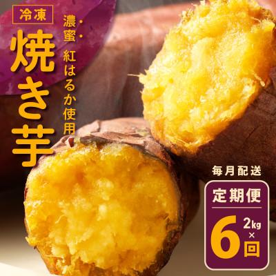 ふるさと納税 泉佐野市 【毎月定期便】濃蜜紅はるか 冷凍焼き芋 2kg×全6回