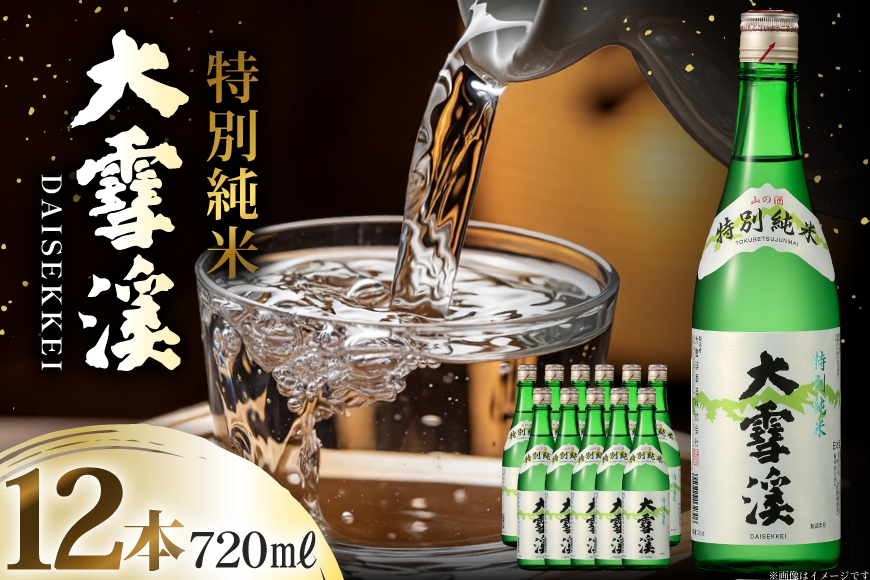 
                  日本酒 大雪渓 特別純米酒 720mL 12本 [大雪渓酒造 長野県 池田町 48110912] 酒 お酒 辛口 信州 安曇野 地酒 蔵元 家飲み 定番 晩酌
                
