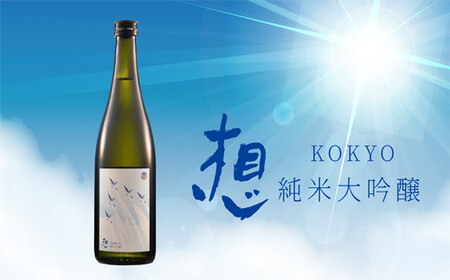 【5】宮城の地酒 720ml 2本セット《想～kokyo～ × 2本》 日本酒 純米大吟醸 お酒 辛口 新澤醸造店 蔵の華 100％使用 四合瓶 宮城県 東松島市 オンラインワンストップ 対応 自治体