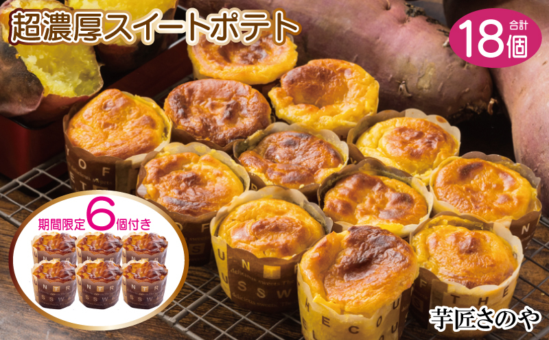 
            【期間限定】濃厚スイートポテト合計１８個
          