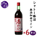 【ふるさと納税】 ワイン セット 赤 6本 辛口 720ml×6 無添加 甲州市 シャトー勝沼 母の日 父の日 記念日 ギフト 山梨 (MG) 【C5-665】