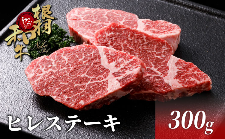 希少部位 国産黒毛和牛 ヒレステーキ 300ｇ（100枚×3枚）根羽こだわり和牛 ヒレ ステーキ 霜降り 赤身
