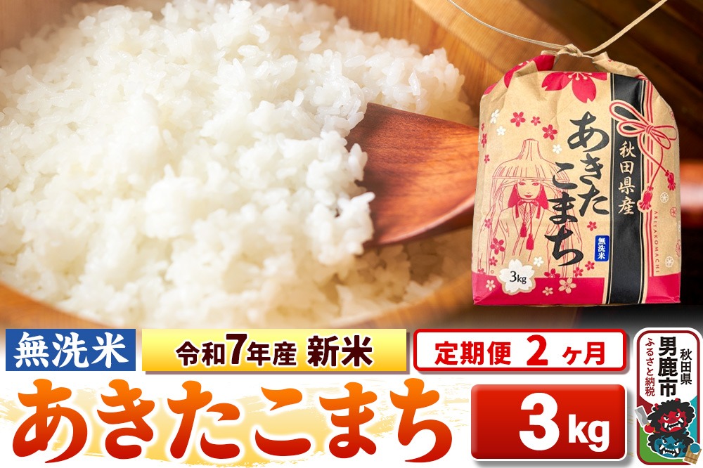 《定期便2ヶ月》令和7年産 新米【無洗米】秋田県産 あきたこまち 3kg 秋田県 男鹿市 こまちライン|23_kml-020302