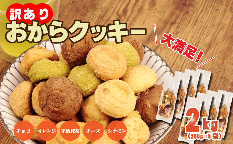 訳あり おからクッキー 2kg （ オレンジ 抹茶 チョコ シナモン チーズ ） 5種類 食べ比べ クッキー ソフトクッキー 株式会社ウィンズ・アーク 埼玉県 羽生市