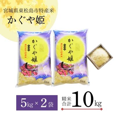 ふるさと納税 東松島市 【令和7年産】 新米 宮城県産 超稀少品種 かぐや姫 精米 10kg 宮城県 東松島市 お米 米 |  | 03