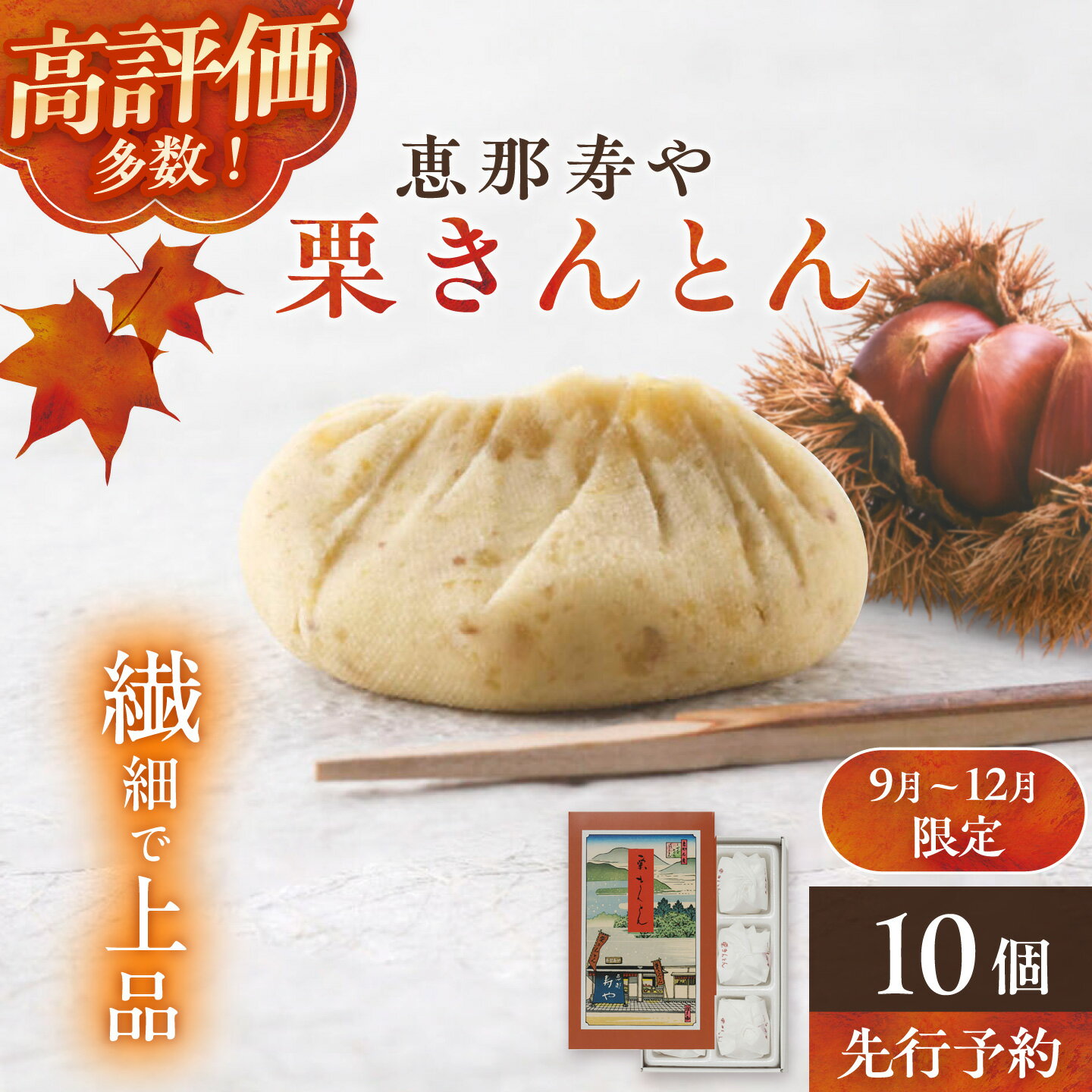 【ふるさと納税】【先行予約】【選べる発送時期】恵那寿やの栗きんとん 10個入 【着日指定可】 / 栗きんとん くりきんとん 和菓子 栗菓子 栗 スイーツ 秋 限定 銘菓 老舗 季節限定 お茶菓子 お茶請け お取り寄せ 贈答 ギフト 人気 おすすめ 岐阜県 /恵那市/恵那寿や[AUAS009]