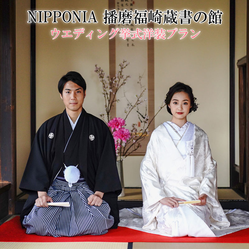 【ふるさと納税】NIPPONIA播磨福崎蔵書の館ウエディング挙式洋装プラン　 結婚 指定重要文化財 大庄屋三木家住宅 特別な一日 衣装 レンタル 小物一 新婦 ヘアメイク 着付け 式場装花 結婚誓約書 写真
