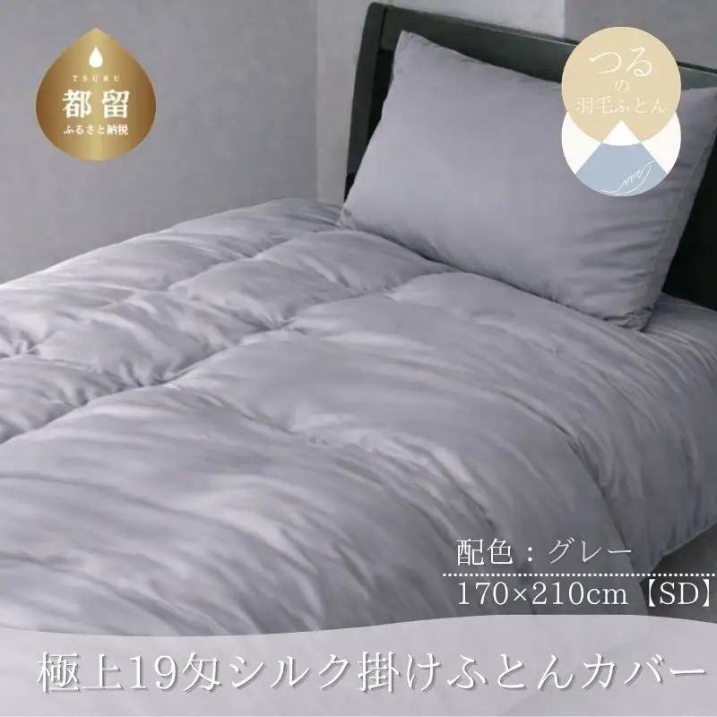 極上19匁シルク掛けふとんカバー SDサイズ【グレー】