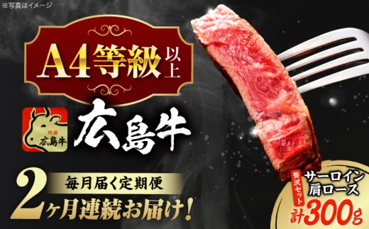 【全2回定期便】【冷蔵】牛肉  広島 和牛 贅沢セット 計300g 肩ロース 焼肉用 150g サーロイン 150g 牛肉 肉 にく 国産 和牛 牛 黒毛和牛 くろげわぎゅう お肉 高級 肉質等級 A4等級以上 A5等級 ブランド牛 広島県産 三次市産 赤身 おいしい 高級 霜降り ギフト 贈答 プレゼント お取り寄せ ご当地 焼き肉 やきにく 三次市/広島三次ワイナリー[APAZ073]