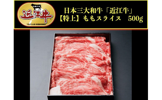 
近江牛モモスライス500g
