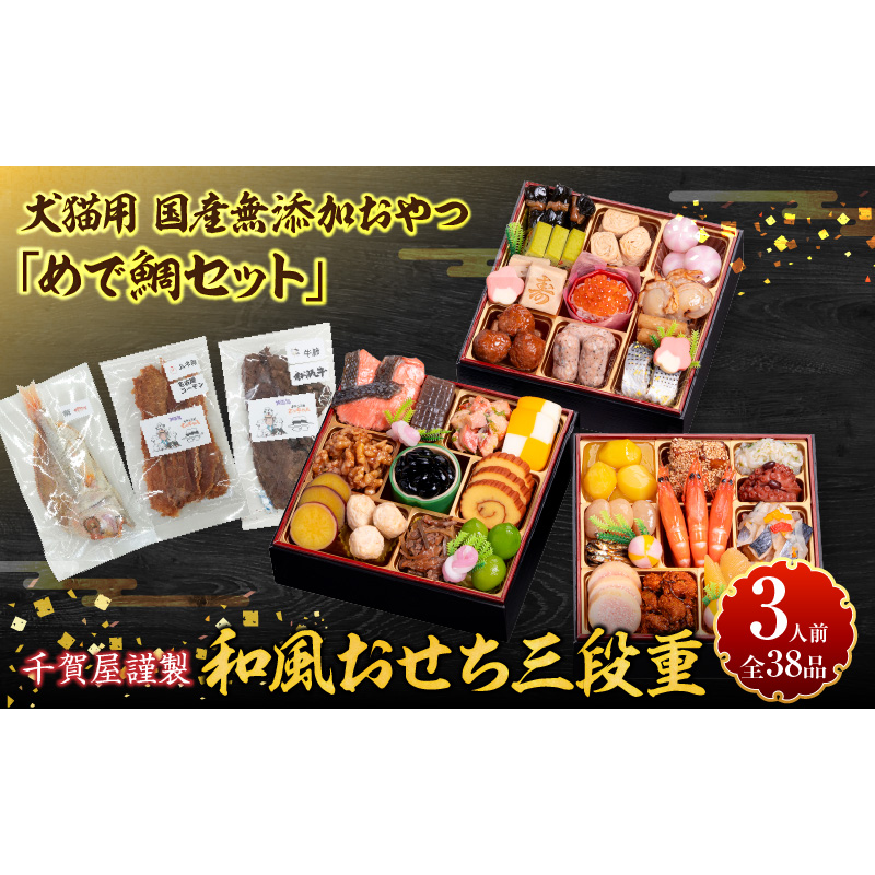犬猫用おせち 無添加食材の豪華三段重 と 千賀屋謹製 迎春おせち料理 和風三段重「千賀屋のおもいやり」セット  おやつ  千賀屋 謹製 迎春 おせち 料理 和風 三段重 千賀屋のおもいやり 迎春セット 冷蔵おせち ペットフード ペット用品 ジャーキー エサ 年末 年始 お取り寄せ お取り寄せグルメ 愛知県 小牧市 送料無料［035S09-C］