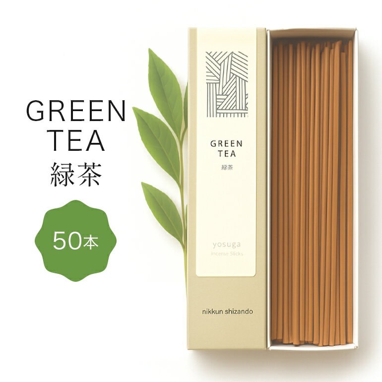【ふるさと納税】 緑茶の香りのお香（50本入り） お香 線香 線香セット 日本製 国産 茨城県 石岡市 F08-017