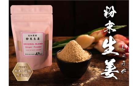 【ふるさと納税】＜ジンジャーシロップ2種2本（1瓶150ml）・乾燥生姜（1袋30g）＞生姜パウダー ジンジャー粉末 贈答用 ギフト 木製スプーン付 ginger 山生オリジナル 高知 マキノ 詰め合