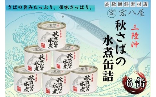 
秋さばの水煮×6缶
