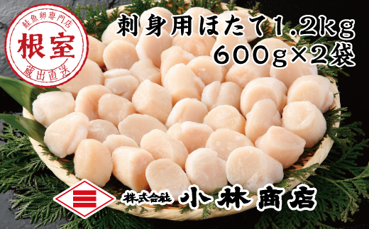 D-16027 ＼漁業者応援品／刺身用ほたて1.2kg