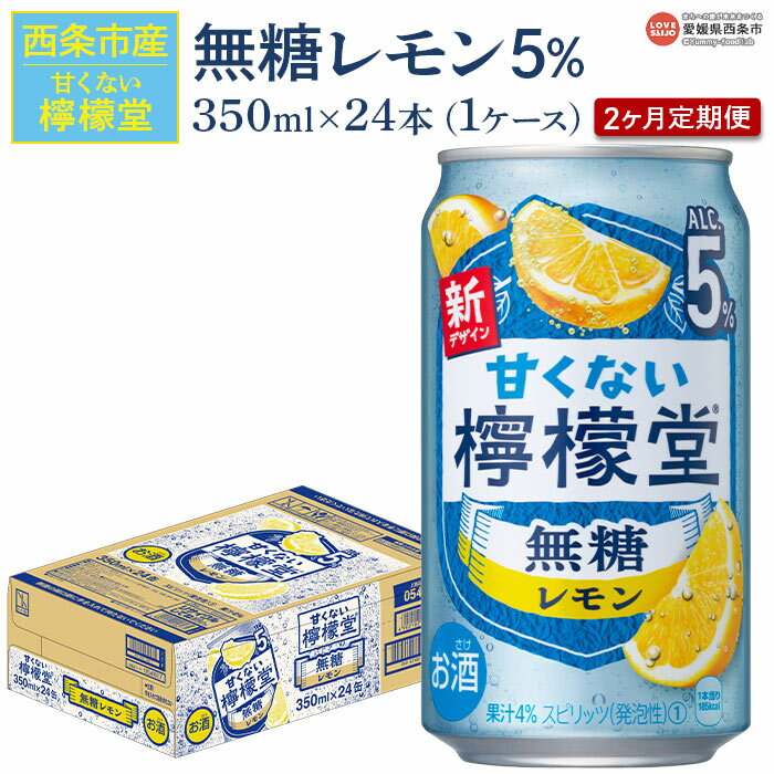 【ふるさと納税】＜甘くない檸檬堂 無糖レモン 5% 350ml×24本 2回定期便＞※入金確認後、翌月末迄に第1回目を順次出荷 2ヶ月 2か月 お酒 サワー チューハイ 酎ハイ アルコール 飲料 缶 ノンシュガー リキュール スピリッツ コカ・コーラ 西条市産 愛媛県【常温】