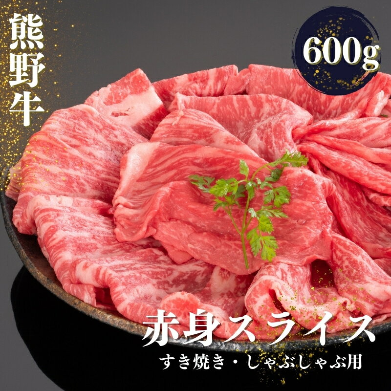 【ふるさと納税】 熊野牛 すき焼き・しゃぶしゃぶ 赤身スライス 約600g【MT33】