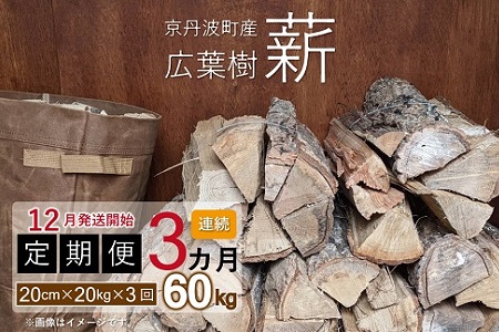 【定期便】≪12月発送開始≫京丹波町産 広葉樹 薪 20cm 20kg×3カ月 総量60kg ※北海道・東北・沖縄は配送不可 [030UTS004R]