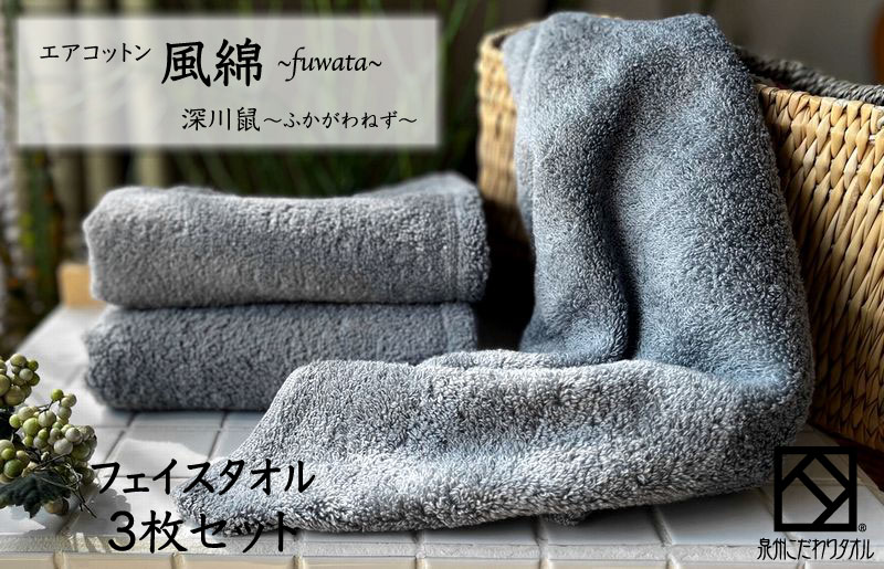 エアコットン風綿フェイスタオル 3枚(深川鼠) 【泉州タオル 国産 吸水 普段使い 無地 シンプル 日用品 家族 ファミリー 大阪 泉佐野 大阪府 泉佐野市】