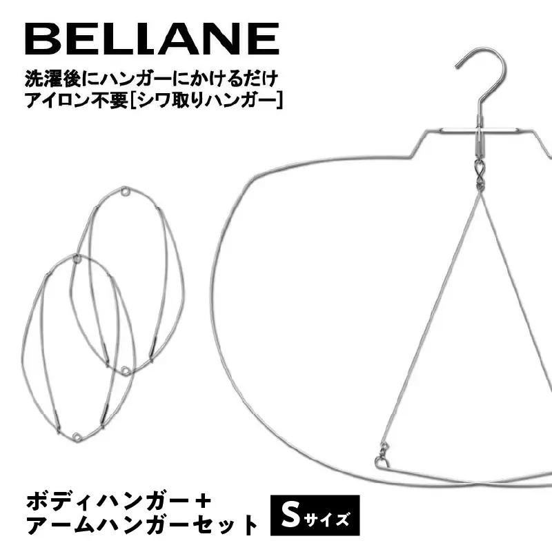 シワ取りハンガーBELLANE「ボディハンガー＋アームハンガー２点セット」Sサイズ【0123-008】
