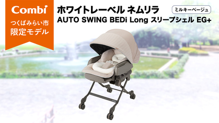 【 コンビ 】ハイローラック  コンビ ホワイトレーベル ネムリラ AUTO SWING BEDi Long スリープシェルEG＋【 ミルキーベージュ 】 117554