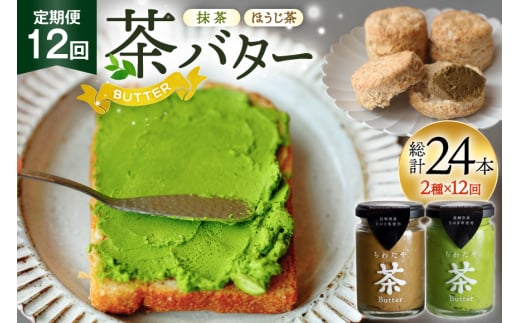 バター 定期便 茶バター 100g 2種 抹茶 1本 焙じ茶 1本 計2本 12回 総計24本 [ちわたや 長崎県 東彼杵町 hs42bag550007] バター バタークリーム 抹茶 ほうじ茶 ホイップ