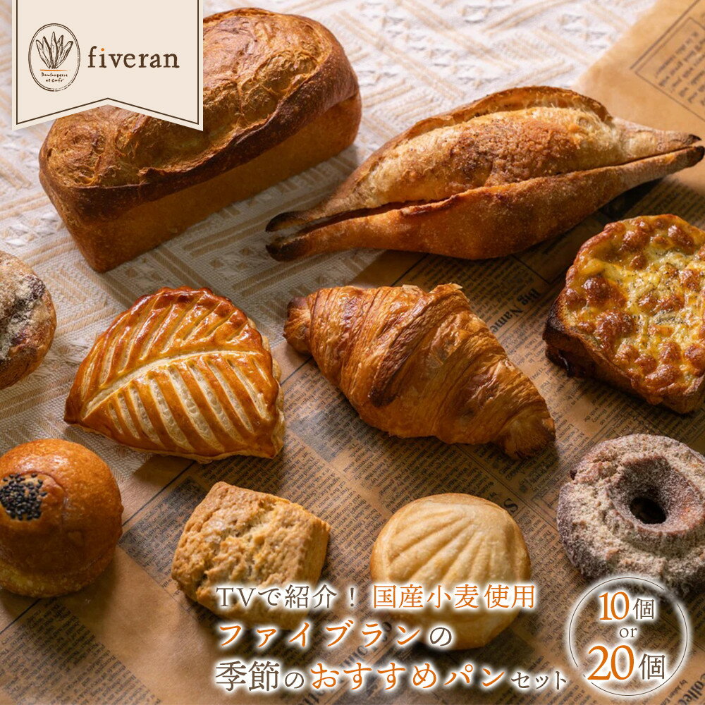 【ふるさと納税】【fiveran】TVで紹介！百名店のお店ファイブラン 季節のオススメパン≪選べる数量》10個・20個｜京都 大人気ベーカリー おまかせパン［ 京都 有名店 おまかせパン 国産小麦使用 冷凍 人気 おすすめ お取り寄せ 通販 送料無料 ふるさと納税 ］