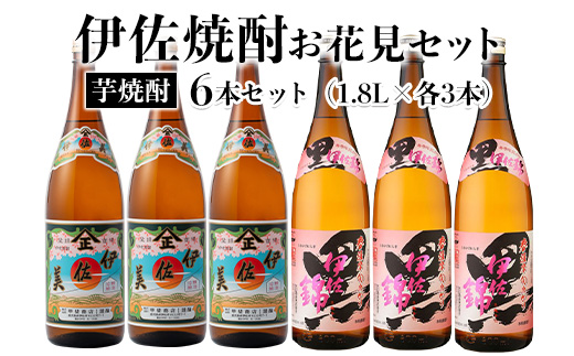 isa584 《数量限定》伊佐焼酎お花見セット！伊佐美・春薩摩旬あがり黒伊佐錦(1800ml×各3本)【坂口酒店】