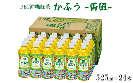 
PET沖縄緑茶　かふう　-香風-　525ml
