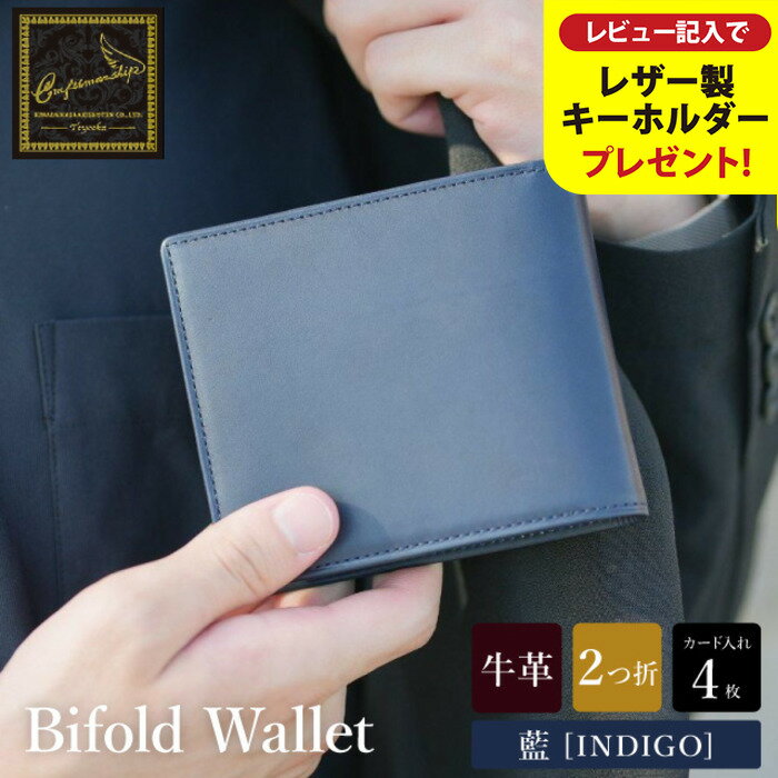 【ふるさと納税】豊岡財布 craftsmanship AI（藍） Bifold Wallet ネイビー CW011 勝色 / 二つ折り 財布 ブランド メンズ 2つ折り財布 牛皮革 本革 高級 おしゃれ ビジネス 本藍染め ネイビー