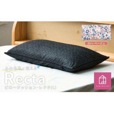 ふるさと納税 倉敷市 【カラー:ロハ・ベージュ】 枕としてもクッションとしても使える、ふわもちピロー【Lサイズ】