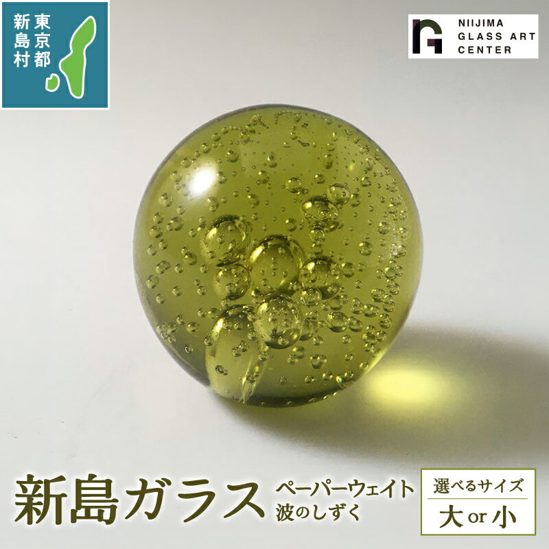 【ふるさと納税】 ガラス 工芸品 置物 インテリア かわいい ガラス工芸品 オーナメント ペーパーウェイト プレゼント 火山石 コーガ石 新島ガラス 波のしずく 東京 新島 式根島 新島ガラスアートセンター