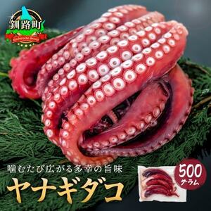 【毎月定期便】ヤナギダコ500g【産地直送】プリプリ食感 北海道 釧路町 昆布森産全9回【配送不可地域：離島】【4083664】