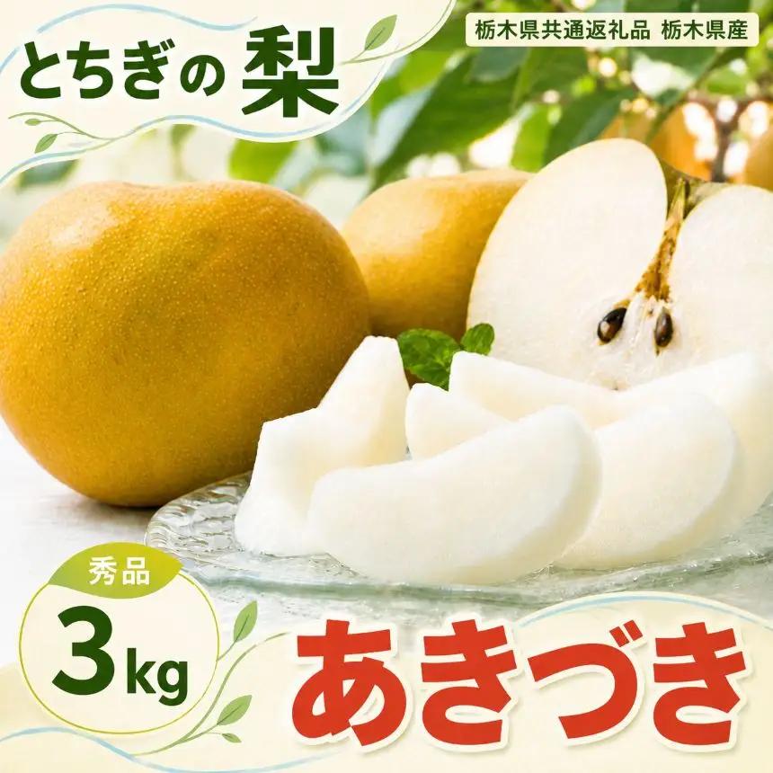 梨 あきづき 秀品 3kg 【栃木県共通返礼品】栃木県産