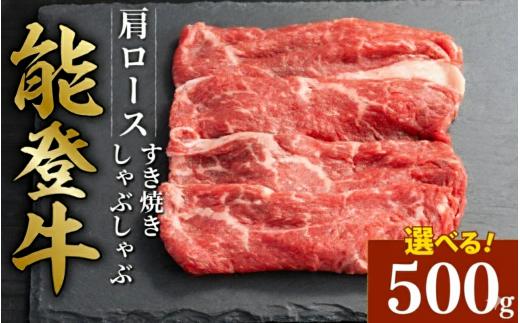 黒毛和牛 肩 ロース すき焼き しゃぶしゃぶ 能登牛 500g とろける 食感 希少 黒毛和牛 ブランド和牛 和牛 ギフトボックス 贈答 にも おすすめ スライス 国産 うし にく 牛 肉 黒毛和牛 焼肉 ディナー 便利 冷凍 石川 石川県 羽咋 能登 能登半島災害支援 復興支援