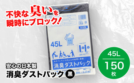 おむつ、生ゴミ、ペットのフン処理におすすめ！消臭ダストパック 黒×45L（1冊10枚入）15冊セット おむつ 消臭 ペット用ゴミ袋 ペット用品   愛媛県大洲市/日泉ポリテック株式会社[AGBR029]おむつ 消臭 ペット用ゴミ袋 ペット用品  