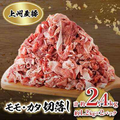 【ふるさと納税】冷凍上州麦豚　モモカタ切落し　約2.4kg【配送不可地域：離島】【1082407】