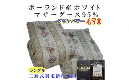 
                  羽毛布団 シングル 羽毛掛け布団 ポーランド産マザーグース95 羽毛ふとん 羽毛掛けふとん  ダウンパワー470  二層 本掛け羽毛布団 本掛け羽毛掛け布団 寝具 羽毛布団【BE098VＰ】
                