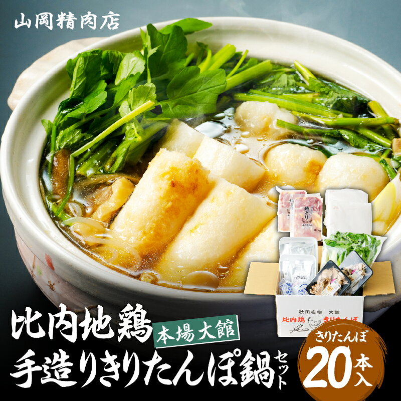 【ふるさと納税】きりたんぽ鍋 セット 20本入り 比内地鶏 濃縮 タイプ スープ きりたんぽ カット野菜ごぼう まいたけ ねぎ せり 野菜 食材 芹 セリ 糸こんにゃく 郷土料理 簡単調理 食品 熨斗対応可能 取り寄せ グルメ ギフト 冷蔵【山岡精肉店】