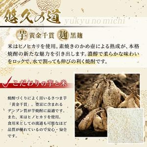 No.017 こだわりの本格焼酎「悠久の道」720ml 芋焼酎 酒 焼酎 芋 さつま芋 麹 米麹 アルコール ギフト 贈答用 常温 常温保存【小正醸造】