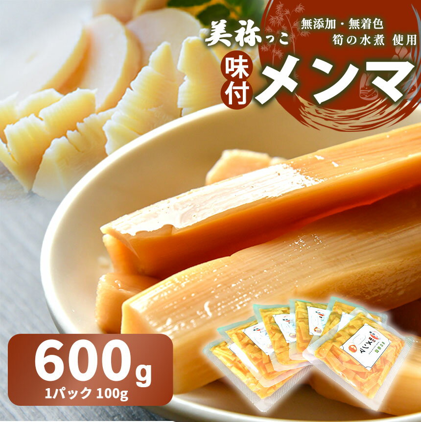 【ふるさと納税】 美祢っこ 味付け メンマ ( 無添加 無着色 筍水煮 使用 ) 600g ｜ 山口県 美祢市 美祢 食品 たけのこ 筍 タケノコ 水煮 メンマ めんま 美味しい おいしい 健康 国産 野菜 無添加 無着色 特産品 名産品 支援品 お取り寄せ ご当地 食材 ヘルシー 漬物
